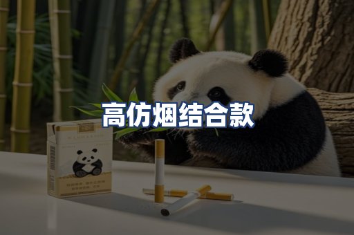 高仿烟结合款